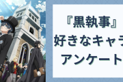 【2024年版】『黒執事』一番好きなキャラを教えて！【アンケート】