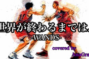 【悲報】WANDS初代ボーカル「スラムダンクは当時は受け入れられなかった。今は感謝しています」