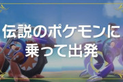 伝説のポケモンが完全に乗り物だけど伝説ポケモン本人は本当にそれでいいのか？