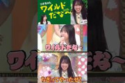 藤嶌果歩「ワイルドリオちゃん事件」【日向坂46】【日向坂で会いましょう】#shorts