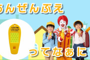 「ドナルド」がマクドナルドから消えた理由ww