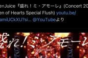 【朗報】カリスマ投資家岐阜暴威さん、Juice=Juiceにハマる。Juice=Juiceが注目銘柄に【逆神】
