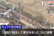 【速報】名古屋でも道路陥没　始まる