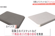 カインズ、珪藻土バスマットなど17商品29万個回収　基準超えるアスベスト