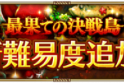 【指摘】 ロビンといい最果てといい上難易度追加するペース早過ぎない？