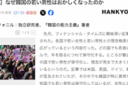 【ハンギョレ】なぜ韓国の若い男性はおかしくなったのか〜極端に急速に「保守化」した