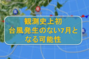 史上初 台風のない7月となる可能性
