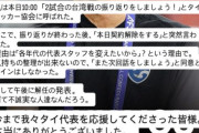 突然タイ代表監督をクビにされた石井監督、SNSで声明を発表
