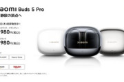ワイヤレスイヤホン､Wi-Fiで接続する時代に ｢Xiaomi Buds 5 Pro｣発売