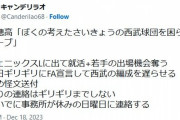 【悲報】SB入り決断の山川さん、さすがに西武ファンからヘイトを集めすぎてしまう