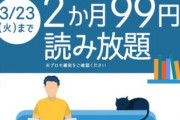 【最終日】2か月99円で本が読み放題の新生活キャンペーンが激アツ！