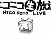 ニコ生の三大放送事故「オイルマッチ誤放火」「首吊り実況」あと一つは？
