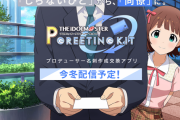 「アイドルマスター プロデューサー グリーティングキット」サービスの詳細を発表！