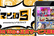 【速報】レベルファイブ、新サービス『マンガ5』を電撃発表！！