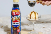 【速報】ペプシの原液タイプ、日本で発売決定
