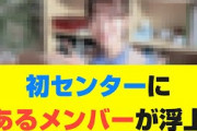 【乃木坂46】初センターにあるメンバーが浮上