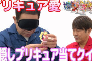 FUJIWARA・原西さんが目隠しで『プリキュア』のフィギュアを当てられるかチャレンジ！→衝撃の結果にｗｗｗｗｗｗ