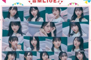 【STU48】『SUMMER STATION 音楽LIVE』が「STU48の聴きたい１曲」を募集中