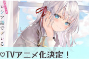 【朗報】『時々ボソッとロシア語でデレる隣のアーリャさん』TVアニメ化決定！！