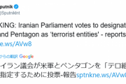 【速報】イラン議会、アメリカ軍と国防総省を「テロ組織」認定へ
