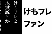 けものフレンズ２ファン「けもフレ２地獄説とか言ってキャッキャしてた連中が地獄を体現したみたいな存在だった」