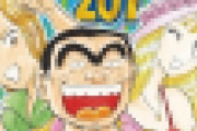 【悲報】秋本治さん(68)、40年間描き続けた両津勘吉の顔を忘れる