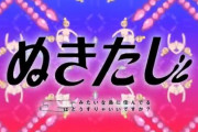 アニメ『ぬきたし』OP映像が0秒からNGすぎるｗｗｗ　でもなんでカッケェんだ……