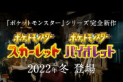 『ポケモン スカーレット･バイオレット』2022年冬発売決定！
