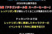 【ドッカンバトル】劇場版スーパーヒーローに合わせてレッドリボン軍関連のイベント実施が決定！