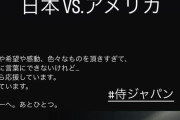 【悲報】まんさん、とんでもない侍JAPANの応援をしてしまう