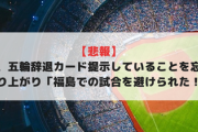 【悲報】韓国、五輪辞退カード提示していることを忘れ大盛り上がり「福島での試合を避けられた！」