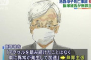 【池袋暴走】飯塚幸三「車に何らかの異常が起きた」「車の暴走を止められなかったことが悔やまれる」