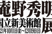 「庵野秀明展」が10月より国立新美術館で開催決定！アニメーター時代から最新の仕事までを網羅