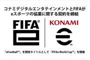 【速報】KONAMIとFIFAが“eスポーツ”の協業に関する契約を締結！年内には『FIFAe World Cup』を開催予定ｗｗｗｗｗ