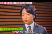 【悲報】櫻井翔さん「ジャニーさんの性加害‥？そんなことあるのかな？っていう印象です」