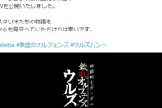 【朗報】大人気アニメ「機動戦士ガンダム 鉄血のオルフェンズ」の続編がOVAで制作決定！