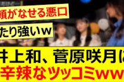 井上和、菅原咲月に辛辣なツッコミww【乃木坂46・乃木坂工事中・乃木坂配信中】