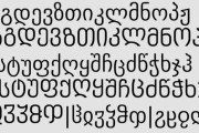 【朗報】ジョージア文字、可愛い