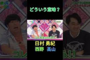 どういう意味？ 日村勇紀 西野七瀬 高山一実 #乃木坂ってどこ #乃木坂工事中 #1期生 #名言 #名場面