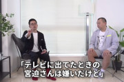 【朗報】宮迫博之さん、YouTuberになって好感度が爆上がりする