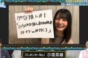 【日向坂46】小坂菜緒のフリーズ姿、永遠に見れるwwwww