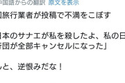 中国旅行業者、悲鳴を上げる「高市早苗のせいで、私の仕事が全滅した！」