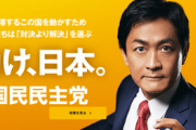【速報】国民民主、立憲民主党との共闘拒否「安住氏から提案された共闘を拒否します」