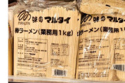 【画像】マルタイ棒ラーメン、一般人にバレる