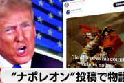 トランプ氏のSNS投稿が物議　自身をナポレオンになぞらえる