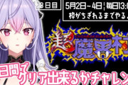 【にじさんじ】梢桃音、超魔界村3日間でクリアチャレンジ最終日！もねち２周しないとラスボス倒してスタッフロールが見られない仕様に絶望してて草