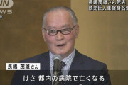 【訃報】長嶋茂雄・巨人軍終身名誉監督が死去、８９歳