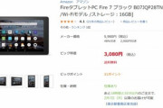 Amazonのタブレット｢Fire 7｣が3080円に値下がり　新型がくるフラグか？