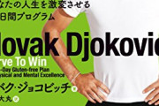 テニス星人ジョコビッチ27連勝