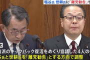 自民党･安倍派､壊滅 裏金問題で世耕･塩谷に離党勧告へ 他の議員も党役職停止･党員資格停止など